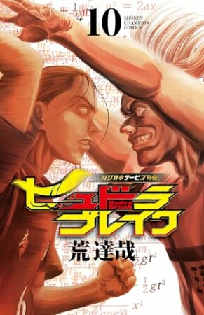 ハリガネサービス外伝ヒュドラブレイク10巻の表紙
