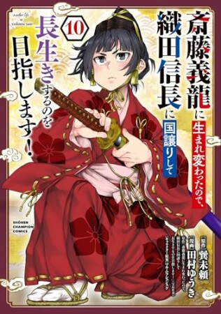 斎藤義龍に生まれ変わったので、織田信長に国譲りして長生きするのを目指します！10巻の表紙