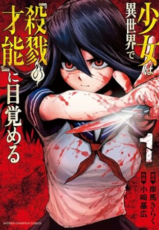 少女は異世界で『殺戮の才能』に目覚める1巻の表紙