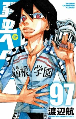 弱虫ペダル97巻の表紙