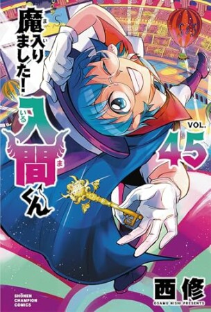 魔入りました！入間くん45巻の表紙
