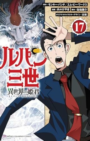 ルパン三世 異世界の姫君17巻の表紙
