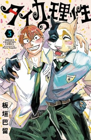 タイカの理性3巻の表紙