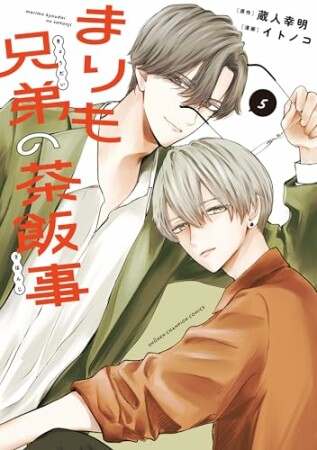 まりも兄弟の茶飯事5巻の表紙