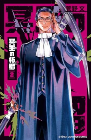 冥王の柘榴2巻の表紙