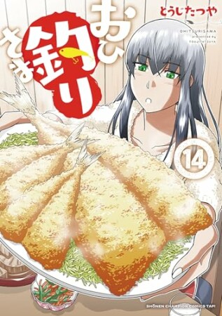 おひ釣りさま14巻の表紙