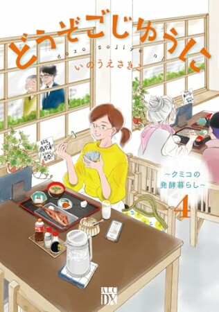 どうぞごじゆうに ～クミコの発酵暮らし～4巻の表紙