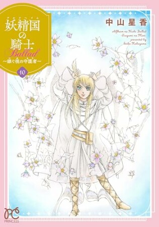妖精国の騎士 Ballad ～継ぐ視の守護者～10巻の表紙