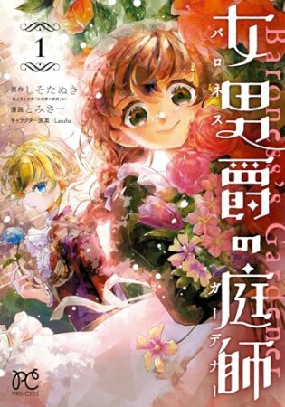 女男爵の庭師1巻の表紙