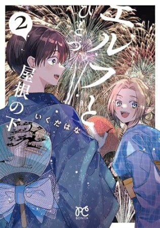 エルフとひとつ屋根の下2巻の表紙