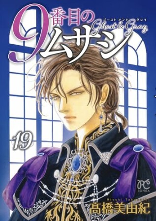 9番目のムサシ　ゴースト アンド グレイ19巻の表紙