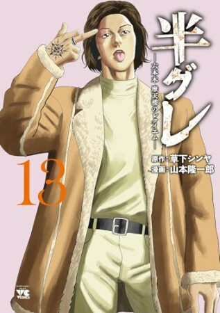 半グレ―六本木 摩天楼のレクイエム―13巻の表紙