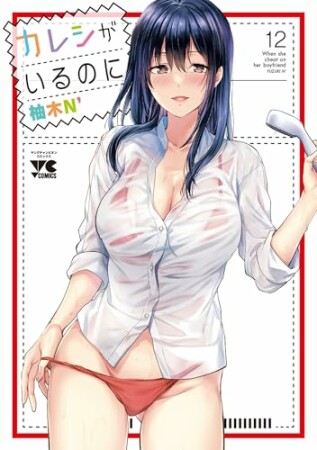 カレシがいるのに12巻の表紙
