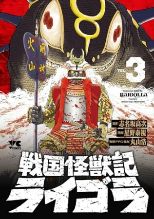 戦国怪獣記ライゴラ3巻の表紙