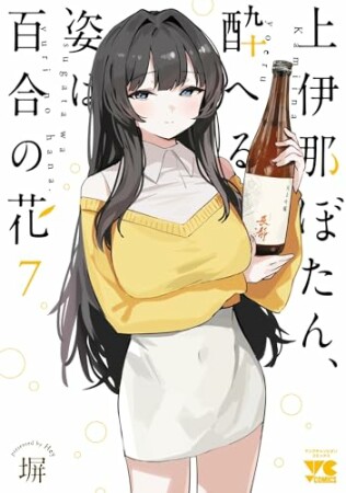 上伊那ぼたん、酔へる姿は百合の花7巻の表紙
