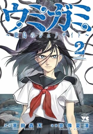 ウミガミ～絶島のジェノサイド～2巻の表紙