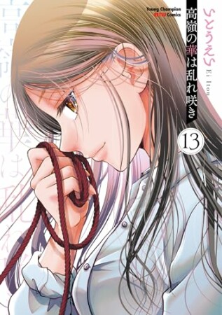 高嶺の華は乱れ咲き13巻の表紙