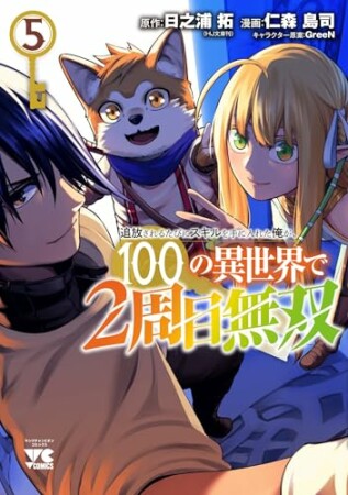 追放されるたびにスキルを手に入れた俺が、100の異世界で2周目無双5巻の表紙