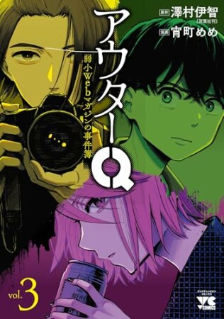 アウターQ 弱小Webマガジンの事件簿3巻の表紙