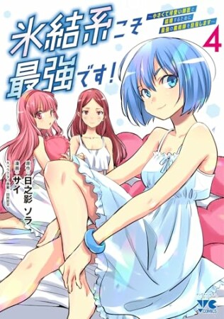 氷結系こそ最強です!~小さくて可愛い師匠と結婚するために最強の魔術師を目指します~4巻の表紙