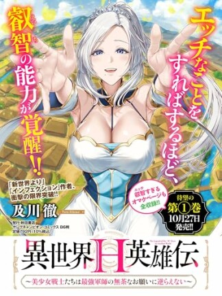 異世界H英雄伝 ～美少女戦士たちは最強軍師の無茶なお願いに逆らえない～1巻の表紙