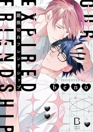 期限切れフレンドシップ 1巻の表紙