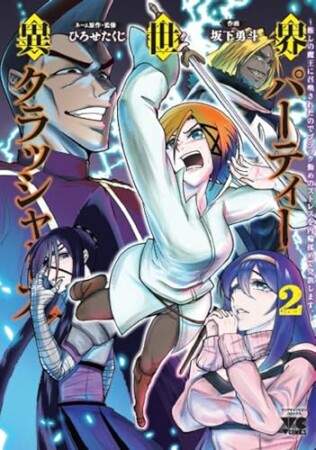 異世界パーティークラッシャーズ～推しの魔王に召喚されたのでブラック勤めのストレスを内輪揉めで発散します。～【電子単行本】2巻の表紙