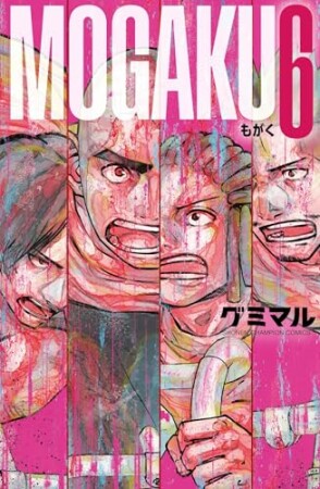 MOGAKU6巻の表紙