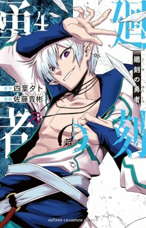 廻刻の勇者4巻の表紙