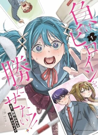 負けヒロインを勝たせたい!!1巻の表紙