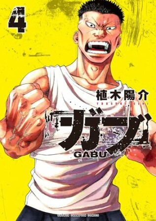 ガブ4巻の表紙