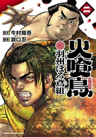 火喰鳥 羽州ぼろ鳶組2巻の表紙