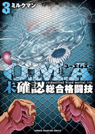 U.M.A～未確認総合格闘技～3巻の表紙