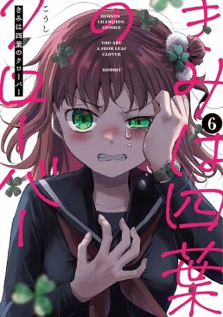 きみは四葉のクローバー6巻の表紙