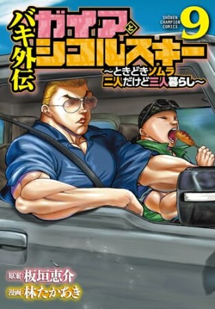バキ外伝 ガイアとシコルスキー ～ときどきノムラ 二人だけど三人暮らし～9巻の表紙