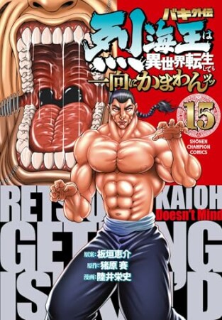 バキ外伝 烈海王は異世界転生しても一向にかまわんッッ15巻の表紙