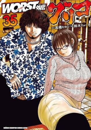 WORST外伝　グリコ35巻の表紙