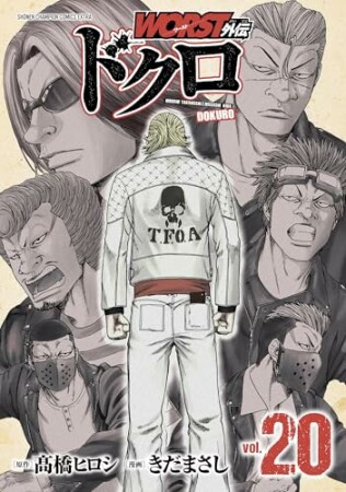 WORST外伝　ドクロ20巻の表紙