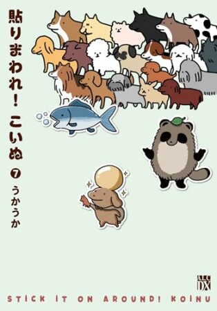 貼りまわれ!こいぬ7巻の表紙