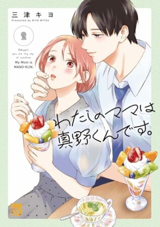 わたしのママは真野くんです。2巻の表紙