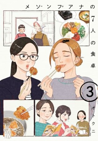 メゾンプアナの7人の食卓3巻の表紙