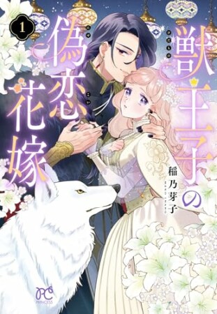 獣王子の偽恋花嫁1巻の表紙