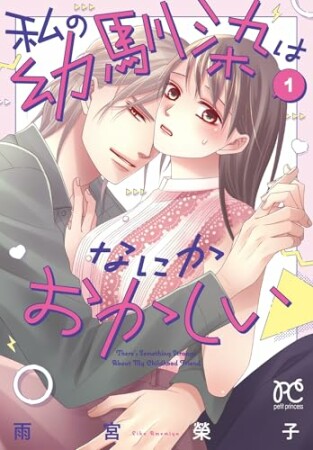 私の幼馴染はなにかおかしい 1巻の表紙