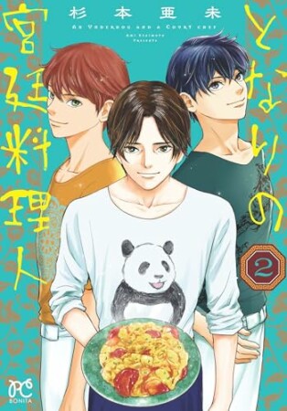 となりの宮廷料理人2巻の表紙