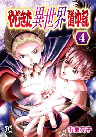 やじきた異世界道中記4巻の表紙