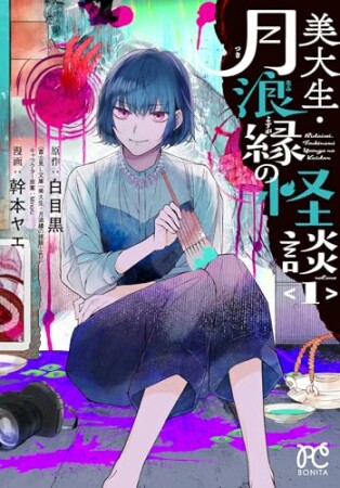 美大生・月浪縁の怪談1巻の表紙