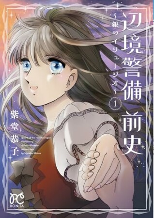 辺境警備 前史～銀のイリュージオ～1巻の表紙