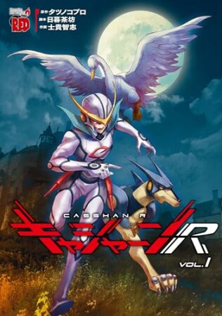 キャシャーンR 11巻の表紙