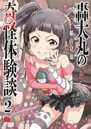 轟大丸の奇怪体験談2巻の表紙