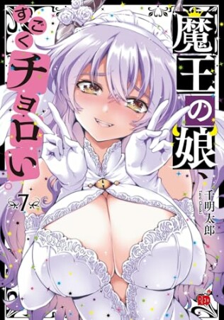 魔王の娘、すごくチョロい。7巻の表紙